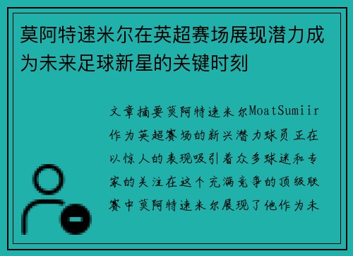 莫阿特速米尔在英超赛场展现潜力成为未来足球新星的关键时刻